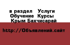  в раздел : Услуги » Обучение. Курсы . Крым,Бахчисарай